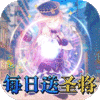 进击的少女（送海量圣将）