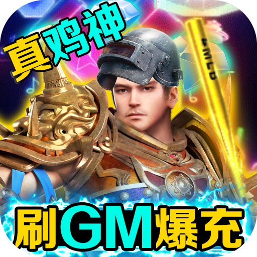 烈火星辰（刷GM爆充值）