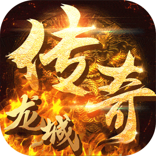烈火屠龙（刀刀爆充值）