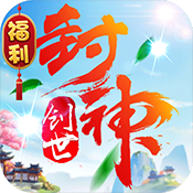 创世封神福利版
