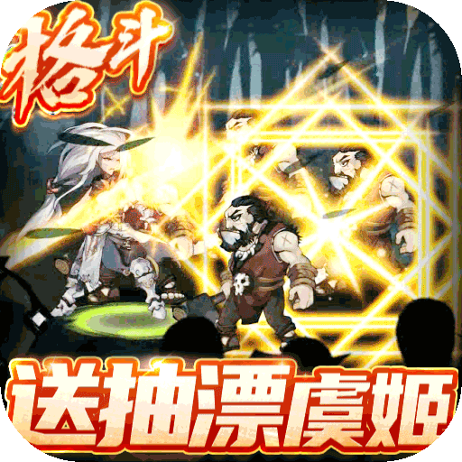 绅士江湖（送抽漂虞姬）