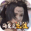 三界轮回（送千元充值）