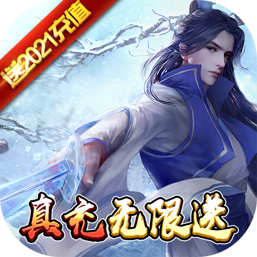 剑圣无双（无限真充卡）