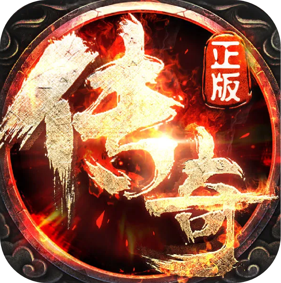 雷霆传奇（送2000真充）