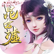 昆仑墟（自由交易）