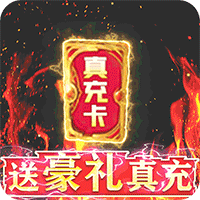 神兽连萌（GM刷真充）