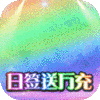 混元劫（送海量充值）