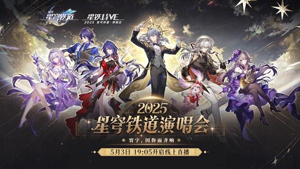 崩坏星穹铁道线上演唱会观看入口