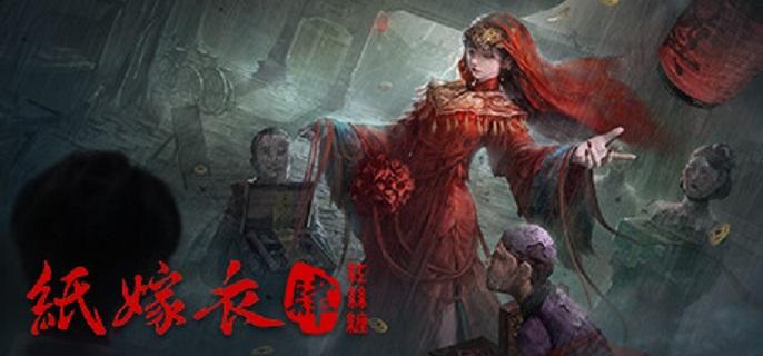 纸嫁衣4红丝缠即将登陆Steam-附带专属成就及原声DLC