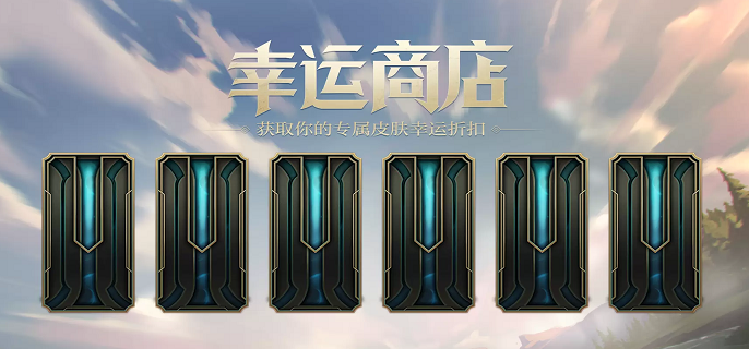 英雄联盟3月幸运商店限时开启