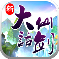 新大话仙剑