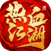 热血江湖传