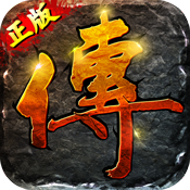 传世重制版