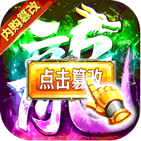 绝地莽荒（内购破解无限充）