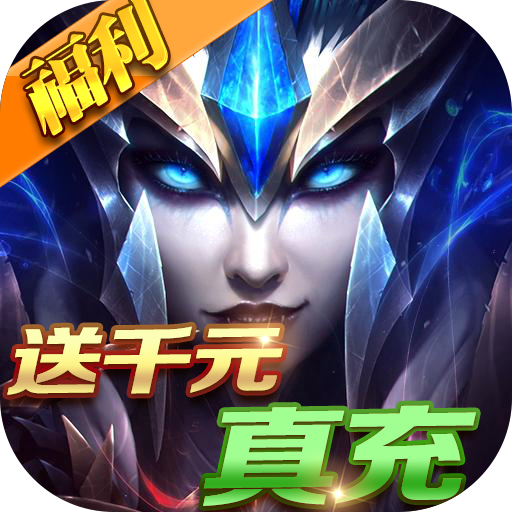 魔法无敌(送千元真充)