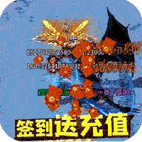 王者霸业（超爆闪闪闪免充）