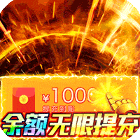 猎魔无双（余额无限提充）