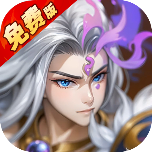 上古有灵妖（0.05折送限定灵妖）