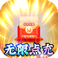神域苍穹（GM无限制刷充值）