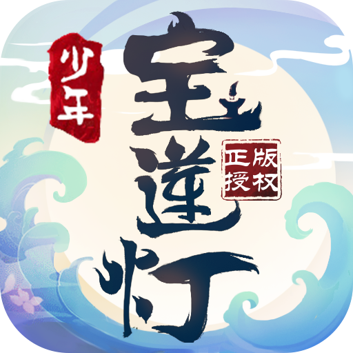 少年宝莲灯（删档内测）