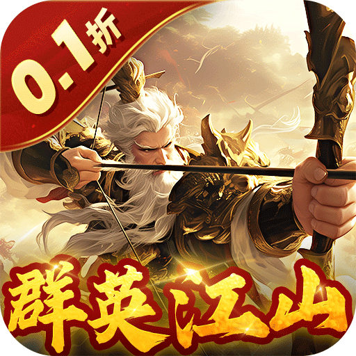 蜂鸟五虎将（群英江山0.1折版）