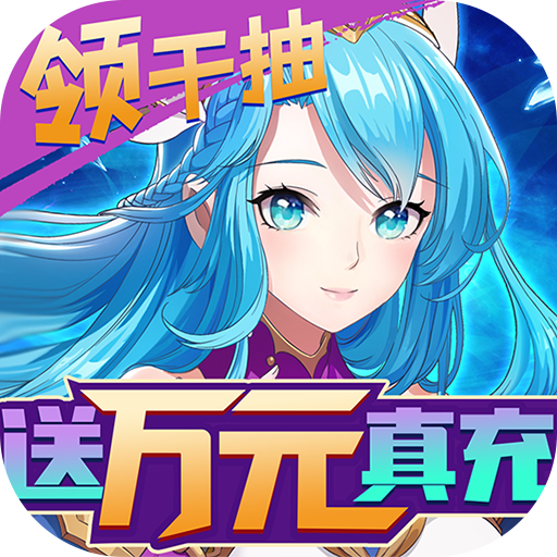 苍之女武神（送千抽万充）