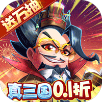 卧龙三国（真三国送万抽0.1折）