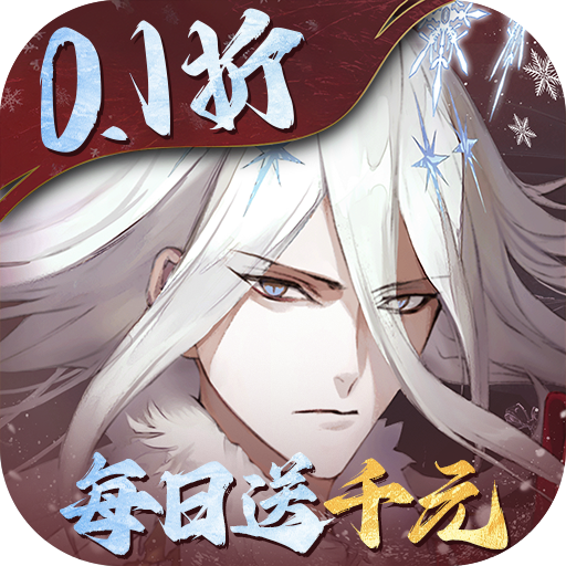 山海镜花（0.1折天天千元代金删测）