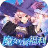魔女小卡（专属0.1折福利版）
