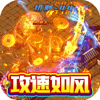雷神战纪（超攻速无限648）