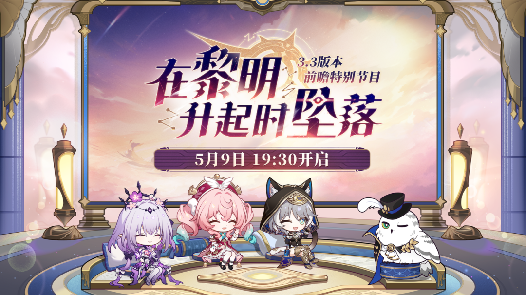 《崩坏：星穹铁道》3.3前瞻直播300兑换码，记得兑换