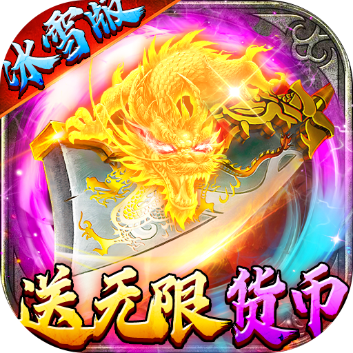 猛将争霸(送骷髅无限货币)