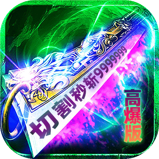 炼狱战神(灵剑掠夺高爆版)