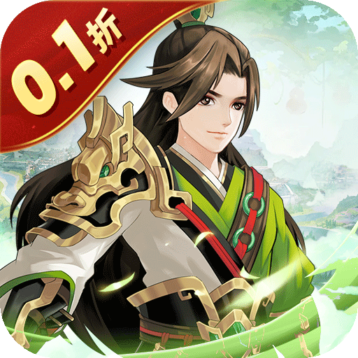 武圣三国(0.1折送代金券)