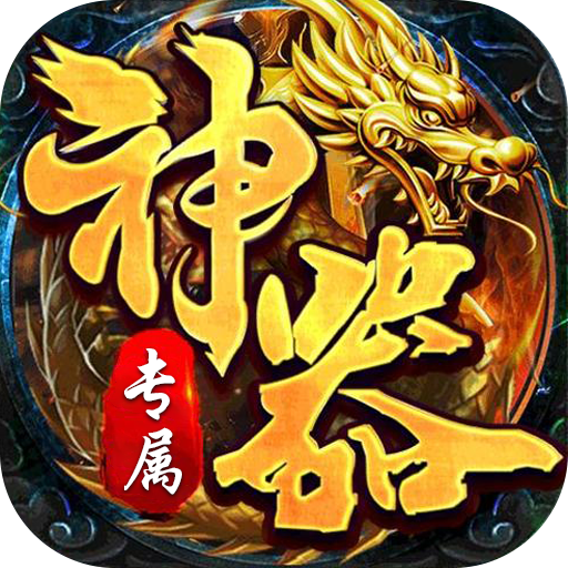 王者霸业(神魂专属高爆)