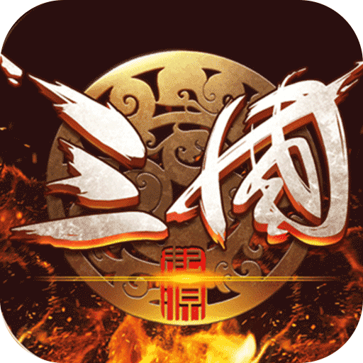 主宰无双(三国送SSR青龙刀)