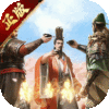 三国群英传：鸿鹄霸业（周年庆版）