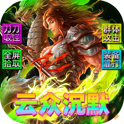 霸刀传奇(云众沉默免费版)