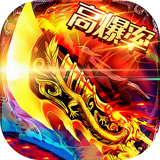 神域苍穹(沉默高爆无限打金)
