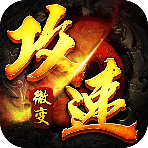 盖世强者(神器攻速微变)