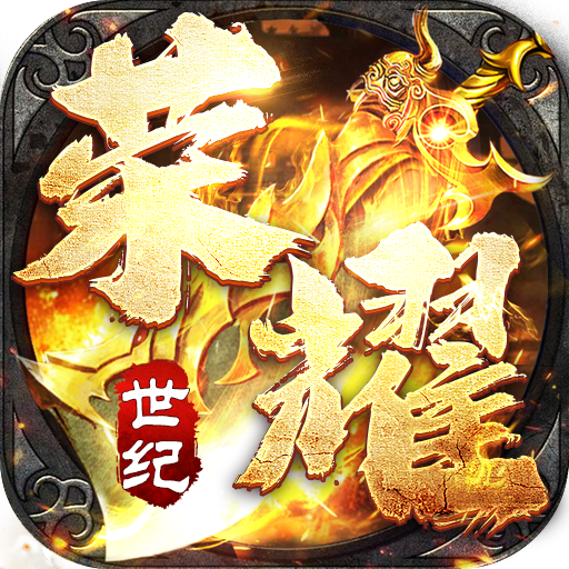 荣耀世纪(零氪爽玩通关)