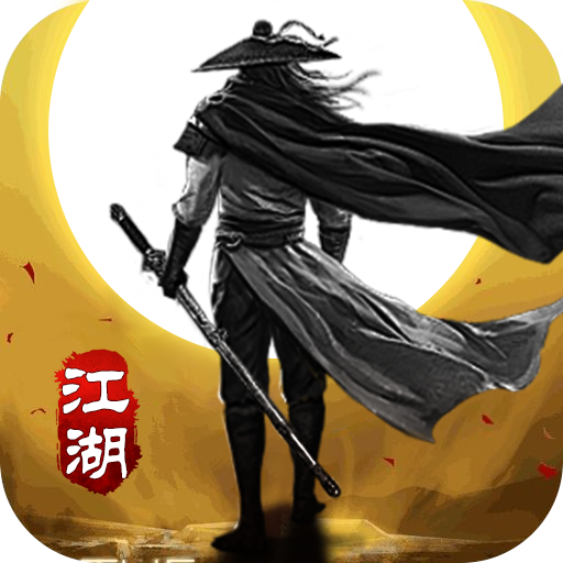 山河(修罗江湖无限刀)