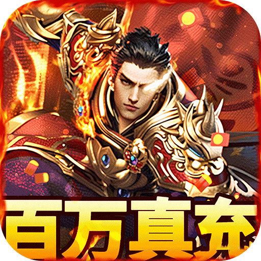 烈火骑士(百万真充无限刷)