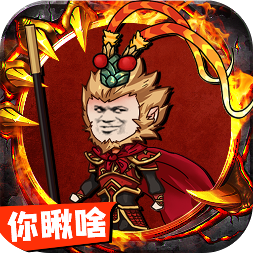 血饮天下(西游沙雕传奇)