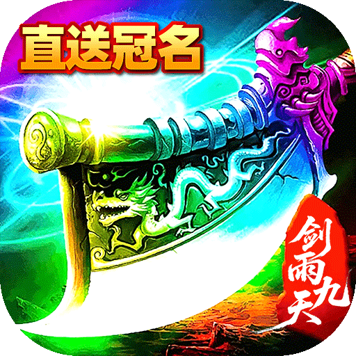 剑雨九天(灵符战纪刷充版)