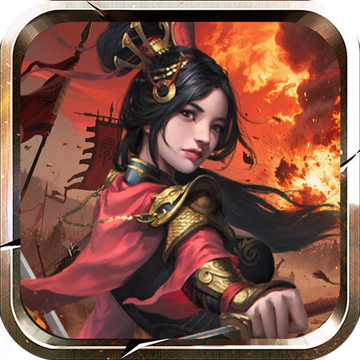 鏖战三国(0.1折一统天下)