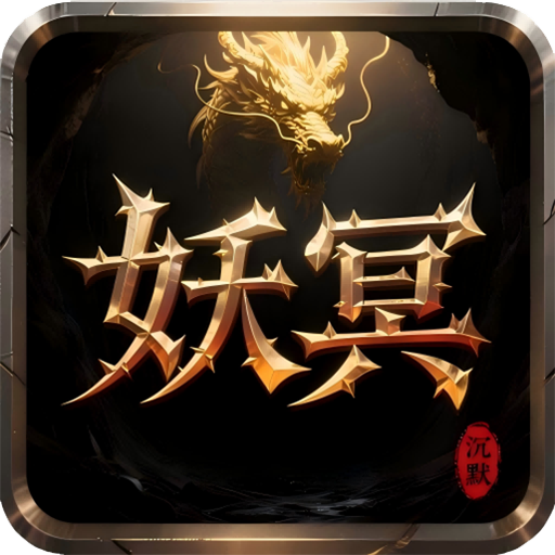 天途(妖冥沉默)