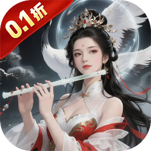 御剑灵域(0.1折仙帝重生)