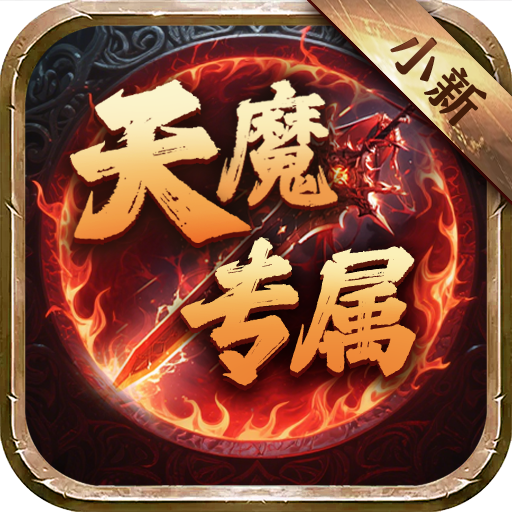 侠义传(小新天魔专属)