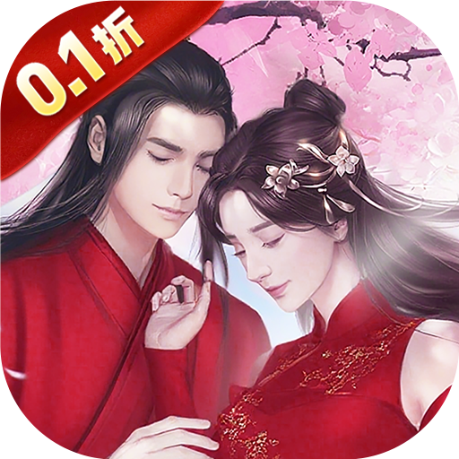 新三生三世十里桃花(0.1折缘定三生)